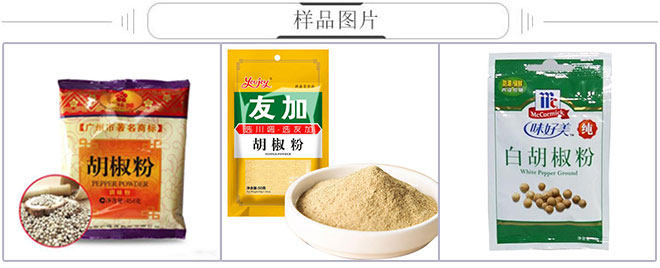 全自動胡椒粉包裝機,胡椒粉粉劑包裝機